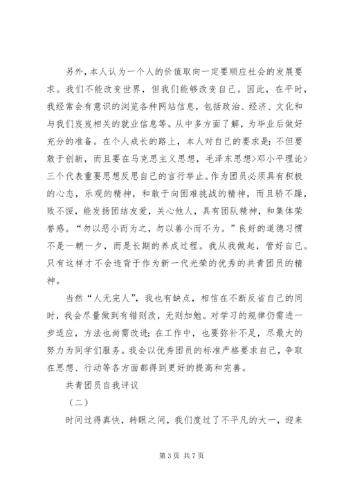 共青团员自我评议 (4).docx