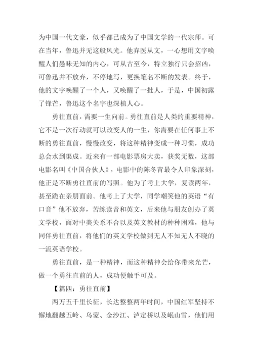 勇往直前记叙文作文.docx
