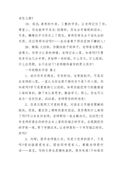 一年级期末评语.docx