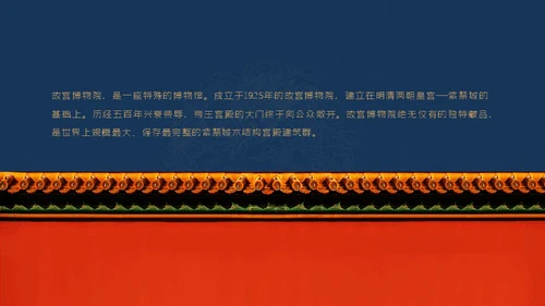 北京故宫博物院经典中国风通用PPT模板
