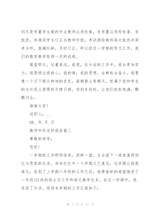 教师年终述职报告简短模板.docx