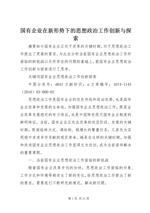 国有企业在新形势下的思想政治工作创新与探索.docx