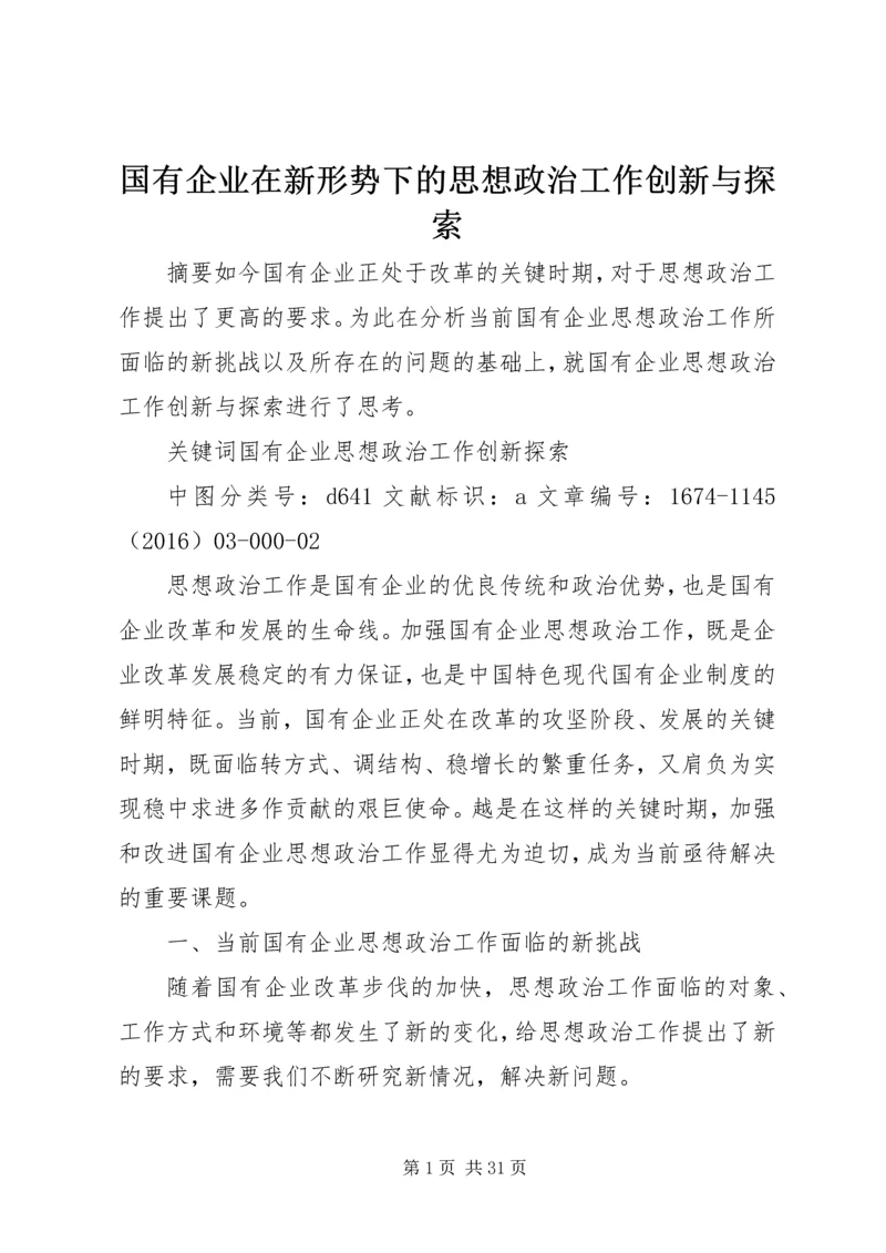 国有企业在新形势下的思想政治工作创新与探索.docx