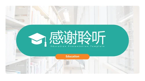 欧美风教育培训教学设计学校招生宣传PPT模板