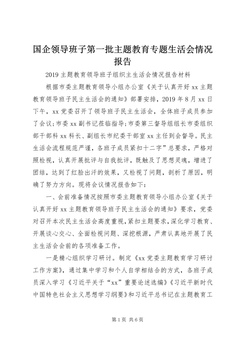 国企领导班子第一批主题教育专题生活会情况报告 (4).docx