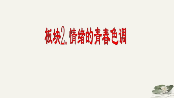 第2单元第4课第1课时  青春的情绪 教学课件 -统编版中学道德与法治七年级（下）