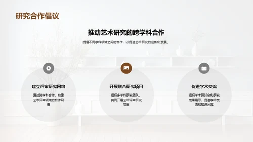 探索艺术研究之旅