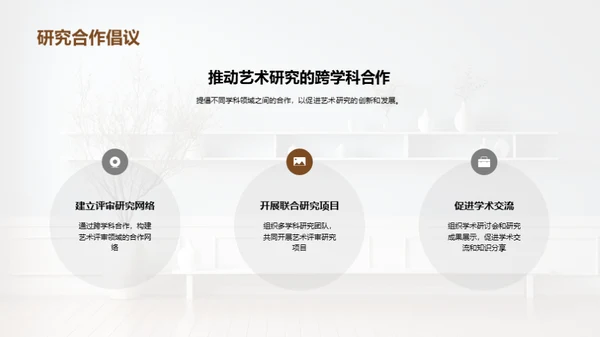 探索艺术研究之旅