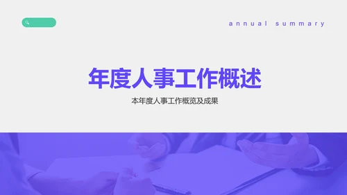 紫色商务风人事年终述职总结汇报PPT模板