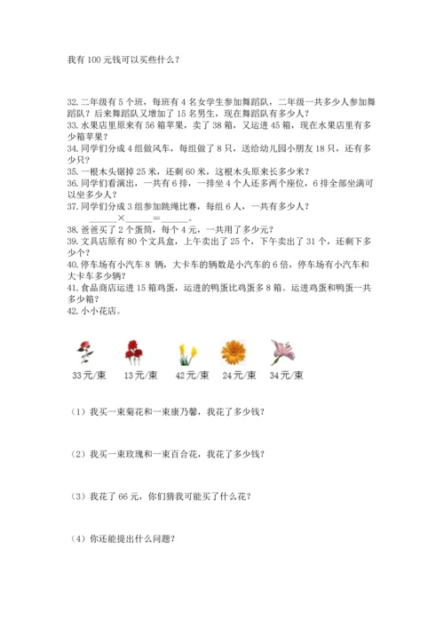 二年级上册数学应用题100道附答案（基础题）.docx