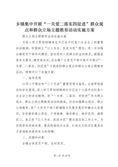 乡镇集中开展“一关爱二落实四促进”群众观点和群众立场主题教育活动实施方案.docx