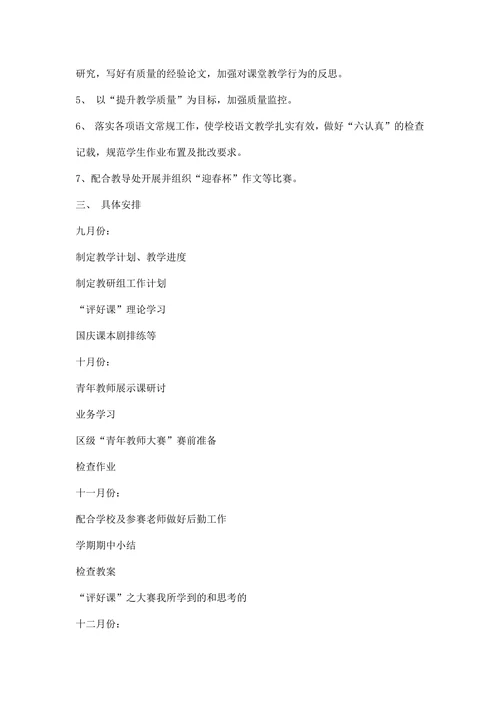 第一学期语文组教研工作计划