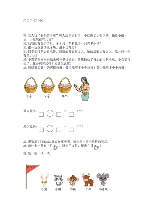一年级上册数学解决问题50道附答案【培优a卷】.docx