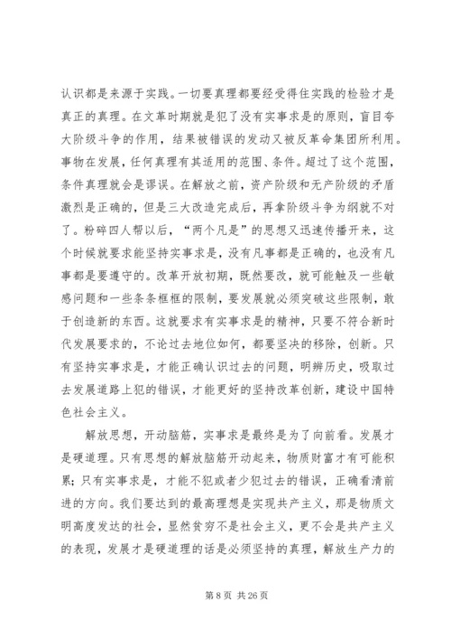 《解放思想,实事求是,团结一致向前看》读后感.docx