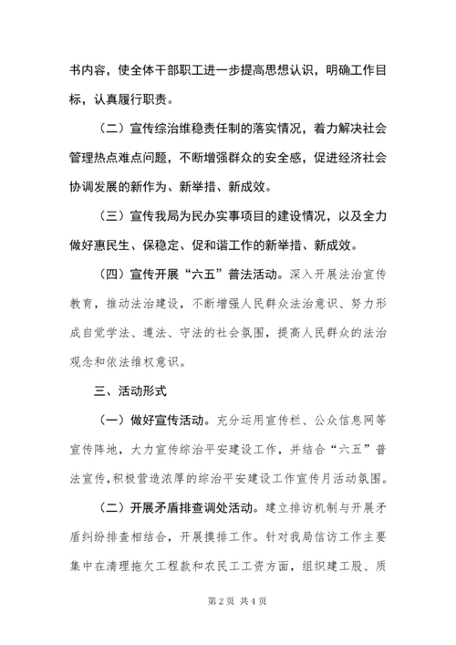 住建局平安建设宣传月实施方案.docx