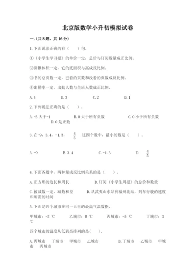 北京版数学小升初模拟试卷必考.docx