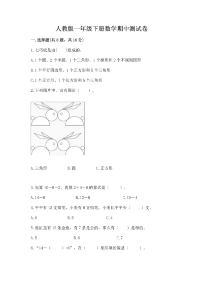 人教版一年级下册数学期中测试卷附完整答案【典优】.docx