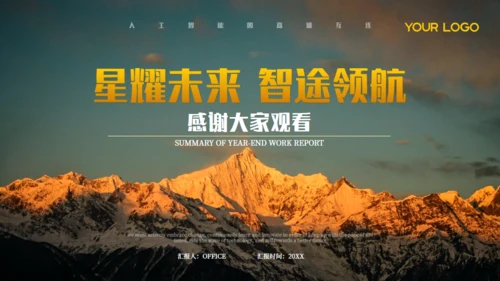 橙大气商务企业项目汇报雪山背景通用PPT模板