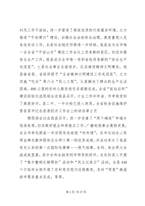 县委书记在县委经济工作会上的讲话 (3).docx