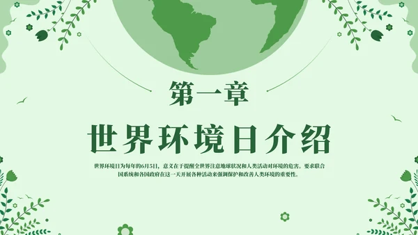 世界环境日爱护环境保护宣传教育通用PPT模板