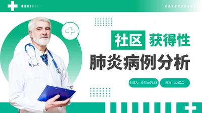 绿色商务风社区获得性肺炎病例分析PPT模板