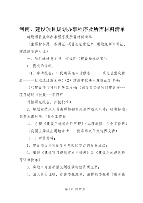 河南、建设项目规划办事程序及所需材料清单.docx