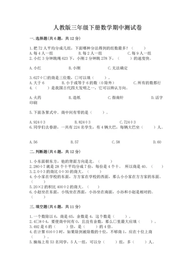 人教版三年级下册数学期中测试卷附答案【夺分金卷】.docx