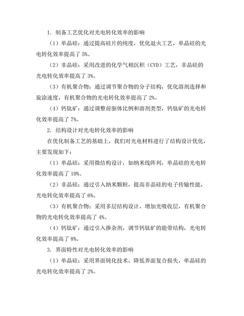 光电材料的光电转化效率提升研究