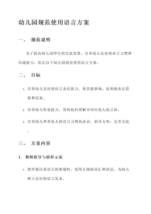 幼儿园规范使用语言方案