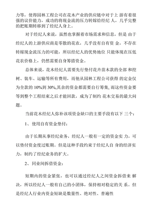 花木产业供应链现金流问题与供应链金融