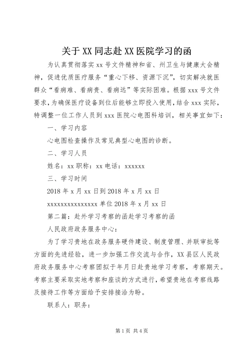 关于XX同志赴XX医院学习的函.docx