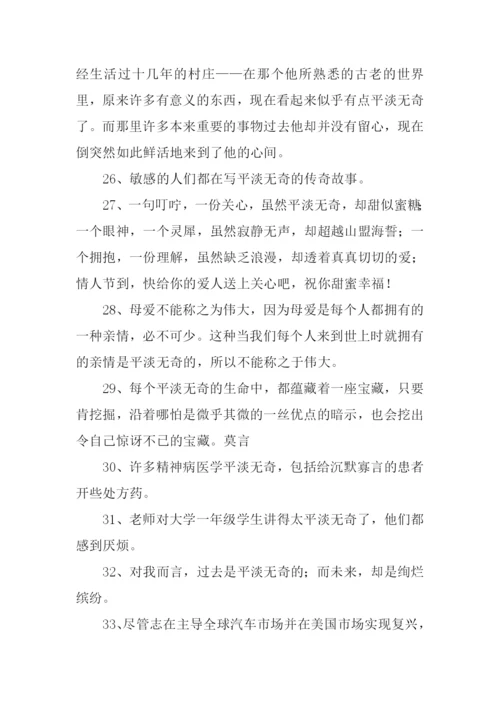 平淡无奇的反义词.docx