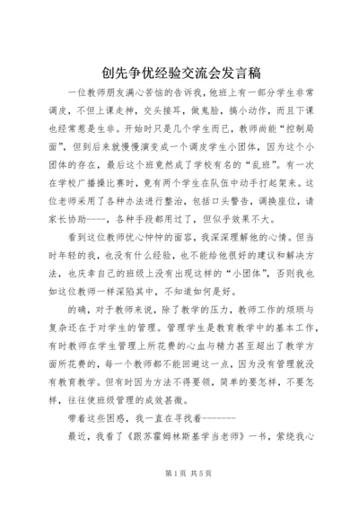 创先争优经验交流会发言稿.docx