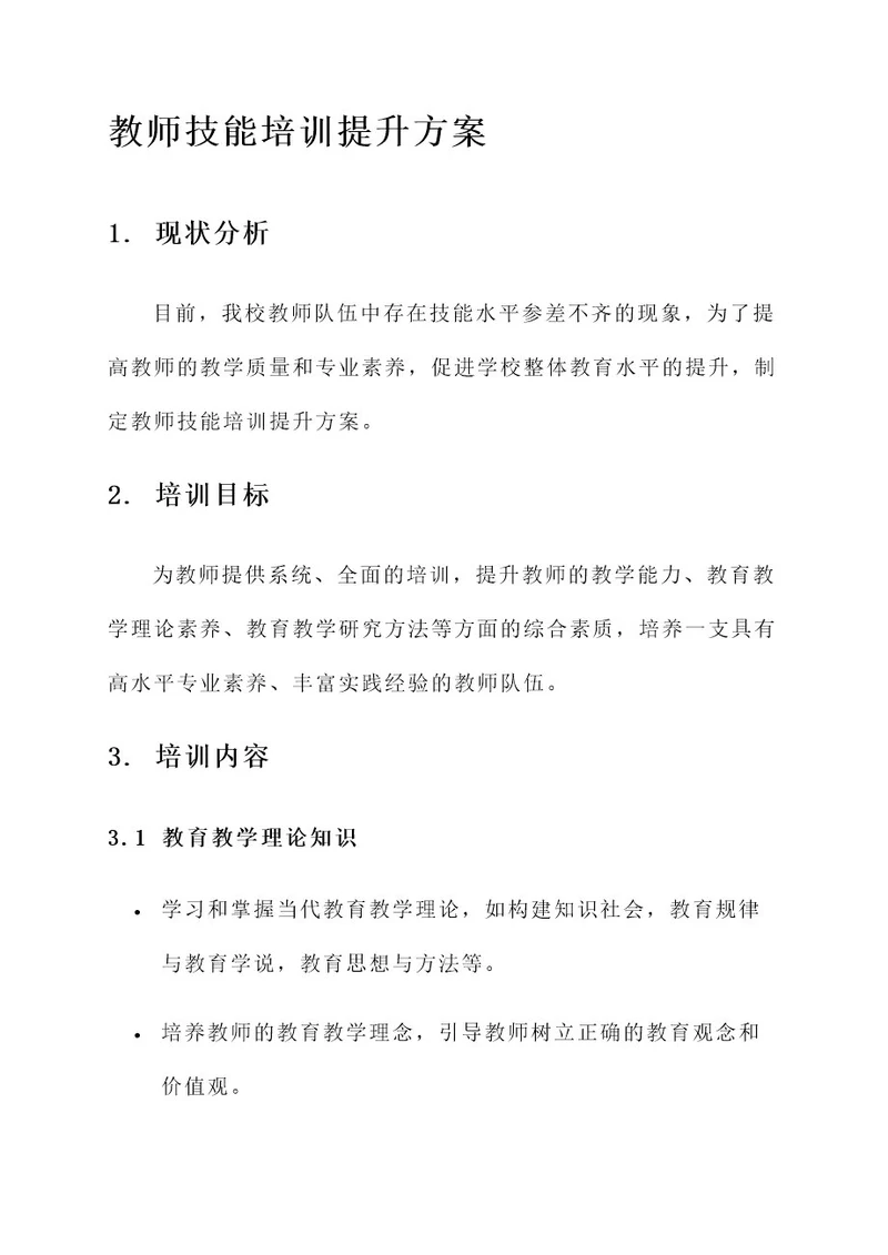 教师技能培训提升方案