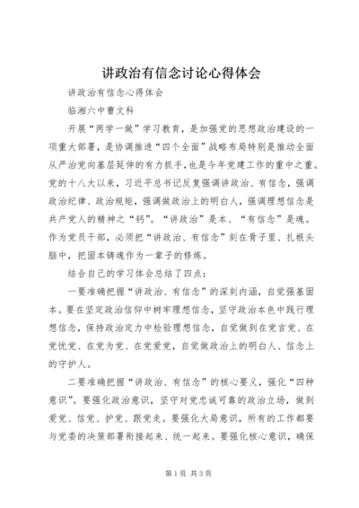 讲政治有信念讨论心得体会 (2).docx