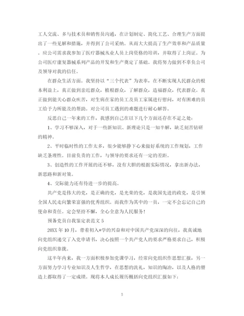 精编之预备党员自我鉴定表范文.docx
