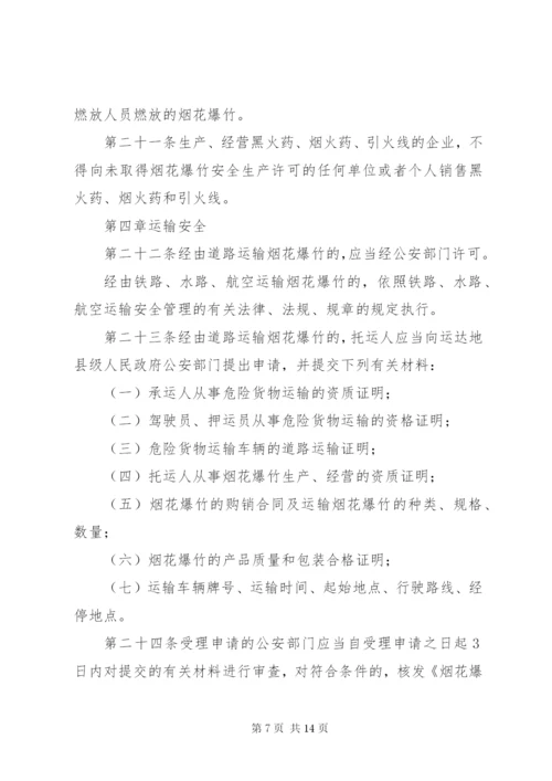 烟花爆竹安全管理条例.docx