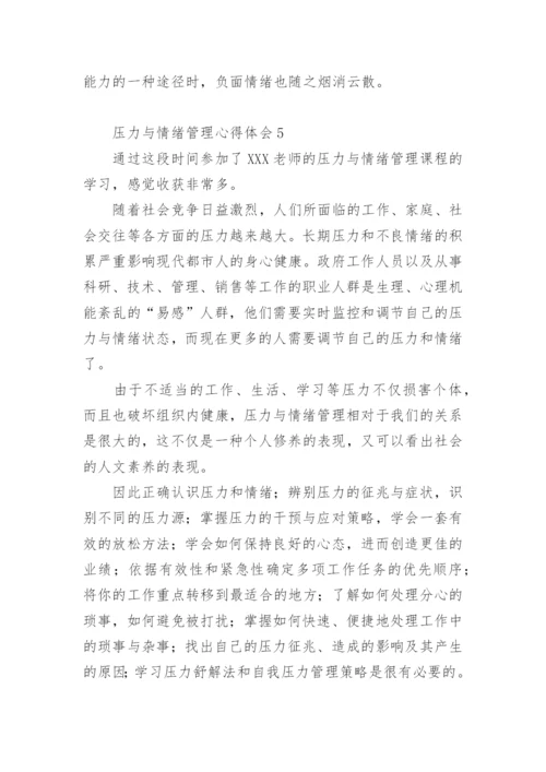 压力与情绪管理心得体会.docx