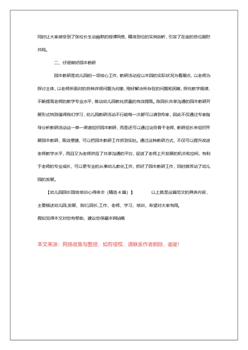 幼儿园园长国培培训心得体会