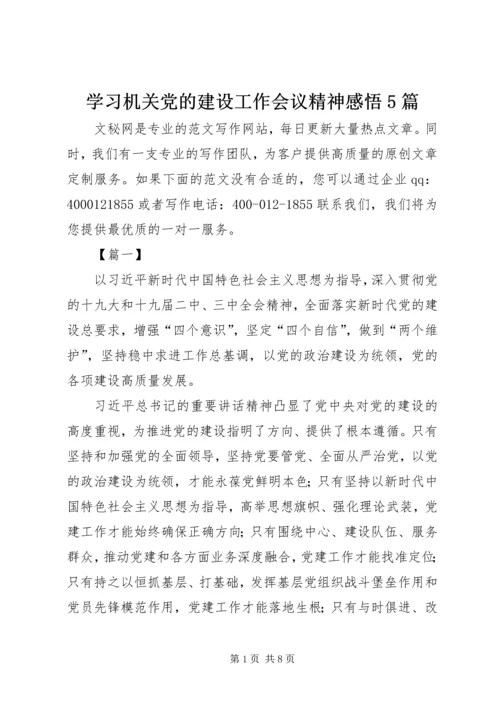 学习机关党的建设工作会议精神感悟5篇.docx