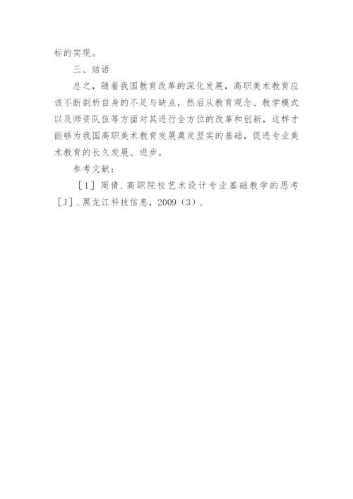 高职美术教育教学改革路径探讨论文.docx