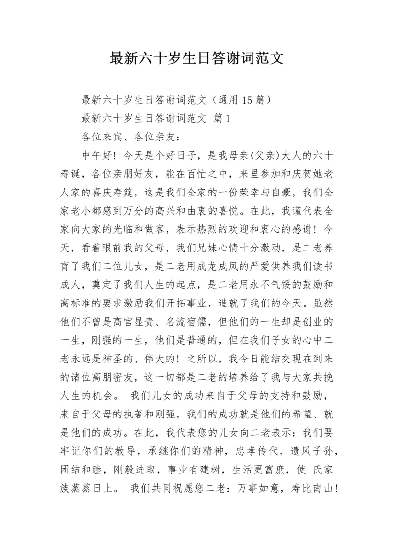 最新六十岁生日答谢词范文.docx