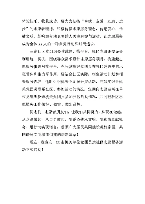 机关单位党团员进社区志愿服务活动启动仪式讲话稿