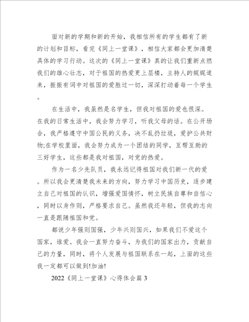 2022同上一堂课心得体会