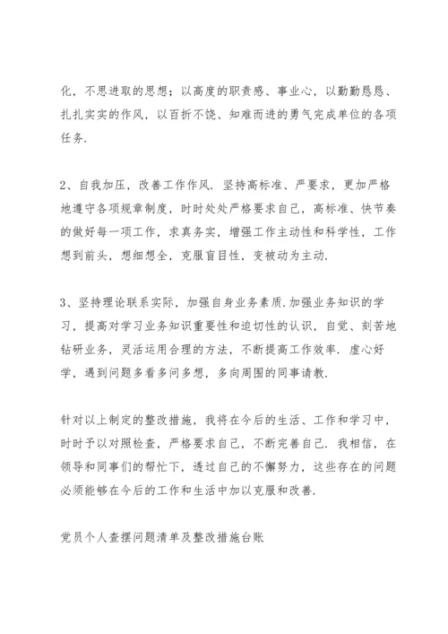 党员个人查摆问题清单及整改措施台账.docx