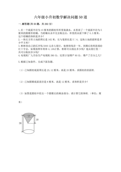 六年级小升初数学解决问题50道附答案下载.docx