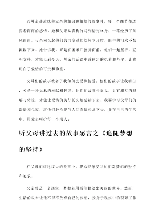 听父母讲过去的故事感言