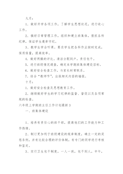 六年级上学期班主任工作计划最新.docx