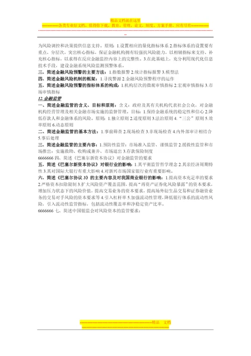 金融风险管理知识点整理-济南大学-考试必备.docx