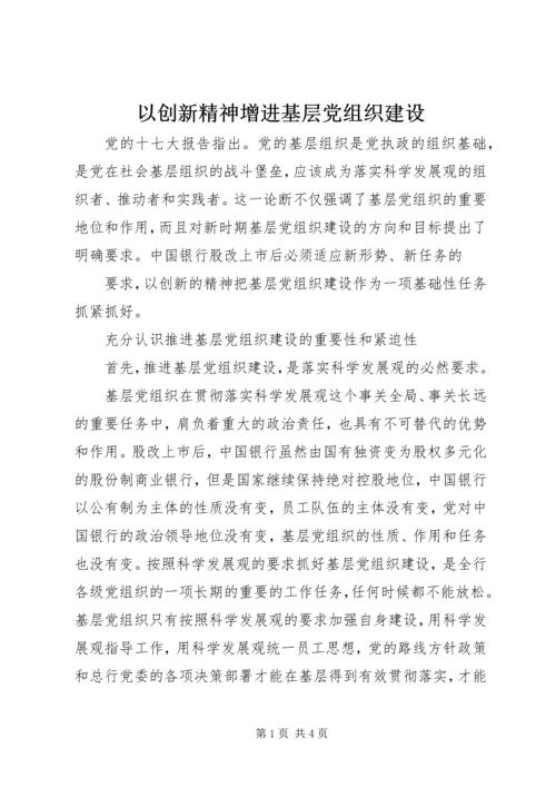 以创新精神增进基层党组织建设.docx